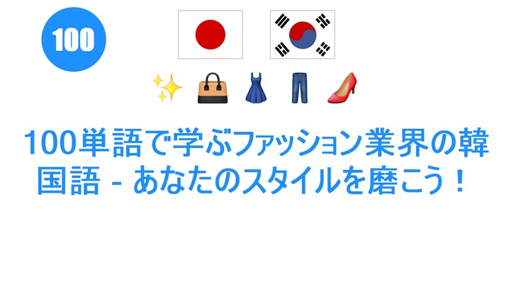 100単語で学ぶファッション業界の韓国語 - あなたのスタイルを磨こう！